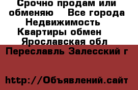 Срочно продам или обменяю  - Все города Недвижимость » Квартиры обмен   . Ярославская обл.,Переславль-Залесский г.